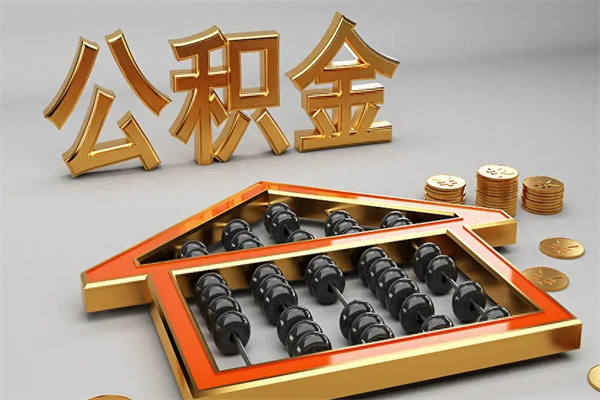 泸州公积金怎么领取流程（如何领取住房公积金钱）