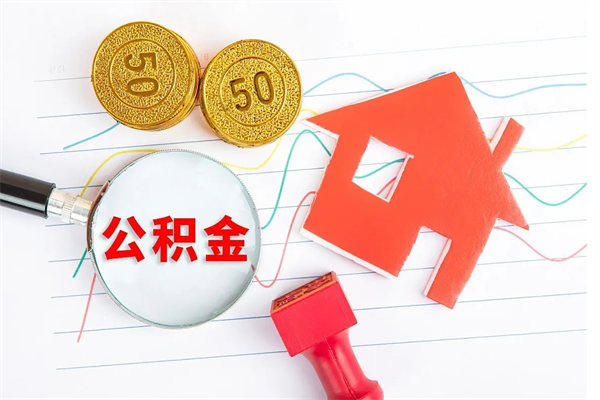 泸州公积金怎么领取流程（领取公积金的办法）