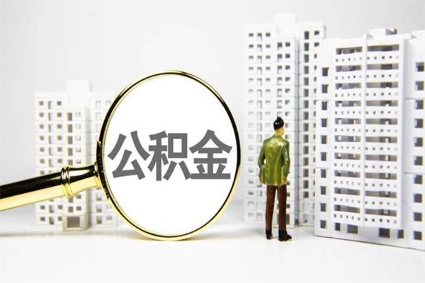 泸州2024公积金提取新规（住房公积金提取2021）