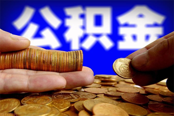 泸州公积金一次性提取（公积金一次性提取需要什么手续）