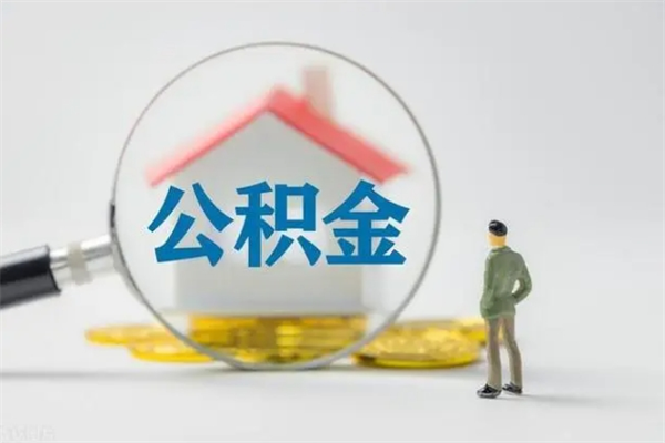 泸州公积金怎么领取流程（如何领取住房公积金余额）