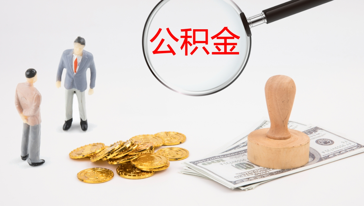 泸州公积金怎么领取流程（2020怎么领取公积金）